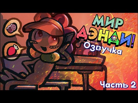 Видео: Dandy's World - Озвучка диалогов (Часть 2)