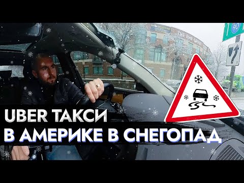 Видео: UBER ТАКСИ В АМЕРИКЕ В СНЕГОПАД #сшаработа #такси #убер #яндекстакси #taxi #uber #ТаксиХ100 #lyft