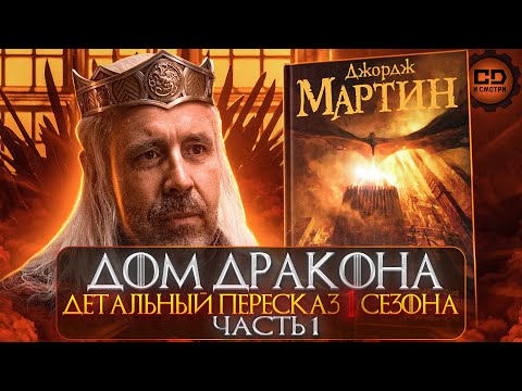 Видео: ДЕТАЛЬНЫЙ ОБЗОР "ДОМ ДРАКОНА" (1 СЕЗОН 1-5 ЭПИЗОДЫ)