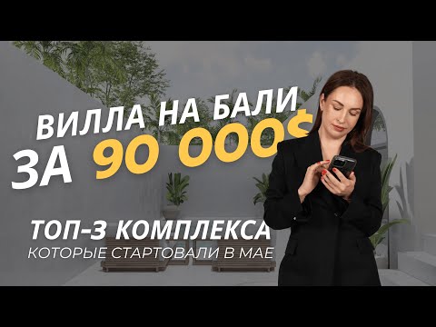 Видео: Вилла на Бали за 90 000$ ТОП-3 комплекса, которые стартовали в мае на Бали