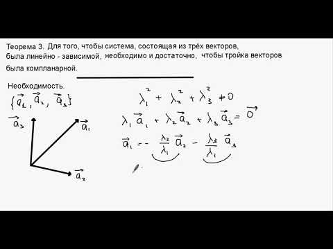 Видео: Линейная зависимость и  линейная независимость  векторов.