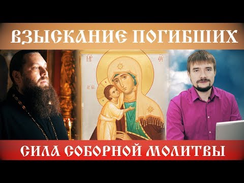 Видео: Сила соборной молитвы. Взыскание Погибших