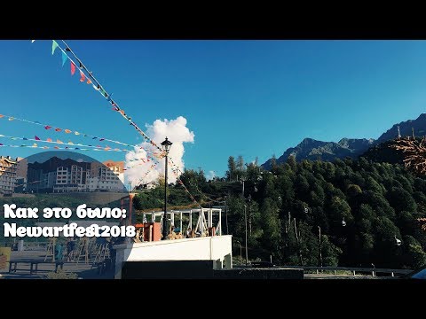 Видео: Как это было: Newartfest2018