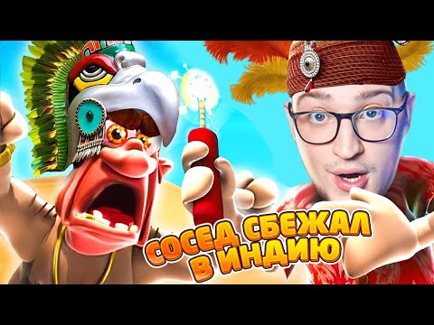 Видео: СОСЕД СБЕЖАЛ В ИНДИЮ! Я ДОСТАЛ ЕГО И ТАМ! (КАК ДОСТАТЬ СОСЕДА) #9