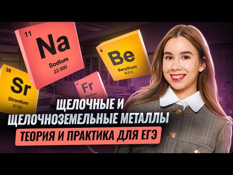 Видео: Щелочные и щелочноземельные металлы: вся теория и практика для ЕГЭ по Химии | Умскул