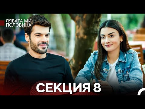 Видео: Лявата ми половина 8 Секция (Български Дублаж)