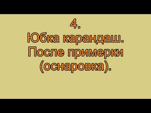 Видео: Юбка карандаш  После примерки оснаровка видео№4