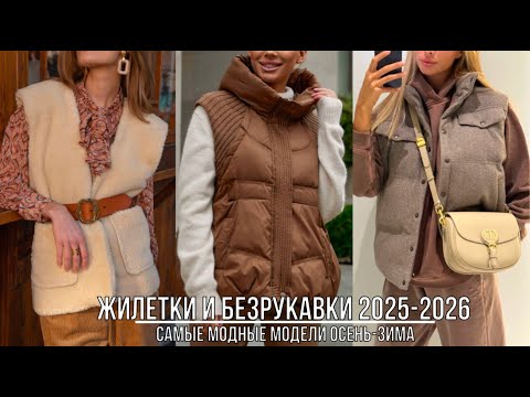 Видео: МОДНЫЕ ЖИЛЕТКИ 2025-2026💖 ДУТЫЕ ОВЕРСАЙЗ СТЕГАННЫЕ ТРИКОТАЖНЫЕ
