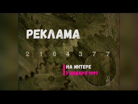 Видео: Реклама - телеканал Интер [01.01.1997]