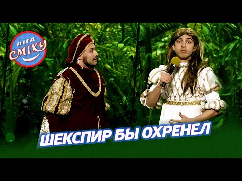 Видео: Ромео и Джульетта в джунглях - Весёлые Бобры | Лига Смеха 2021