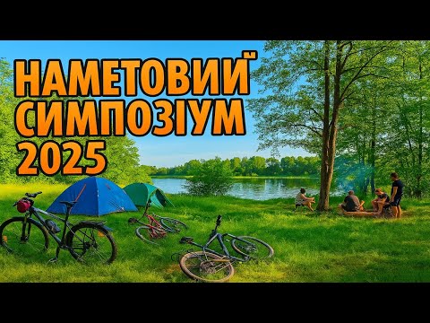 Видео: Наметовий симпозіум 2025