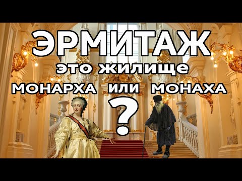 Видео: Альтернативная экскурсия по Эрмитажу.