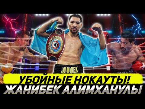 Видео: УБОЙНЫЕ НОКАУТЫ - Жанибек Алимханулы