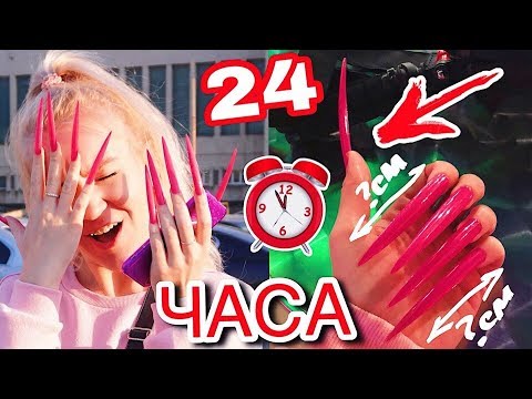 Видео: 24 ЧАСА С ОЧЕНЬ ДЛИННЫМИ НОГТЯМИ 💅  ЧЕЛЛЕНДЖ ЭТО ПИП*Ц!!😱 24 HOUR CHALLENGE SUPER LONG ACRYLIC NAILS