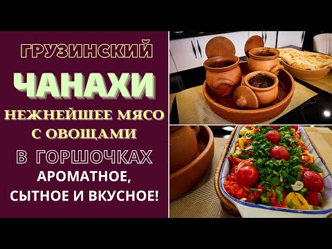 Видео: ЧАНАХИ - НЕЖНЕЙШЕЕ МЯСО С ОВОЩАМИ В ГОРШОЧКАХ. Ароматное, сытное и очень вкусное! ჩანახი Chanakhi