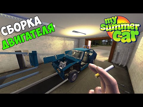 Видео: #3 - ПРОДАЛ САМОГОН и СОБРАЛ ДВИГАТЕЛЬ - My Summer Car