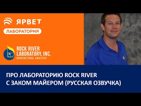 Видео: Про Лабораторию Rock River с Заком Майером