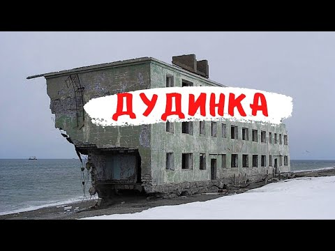 Видео: ДУДИНКА и НОРИЛЬСК САМЫЙ СЕВЕРНЫЙ ГОРОД ЗЕМЛИ!