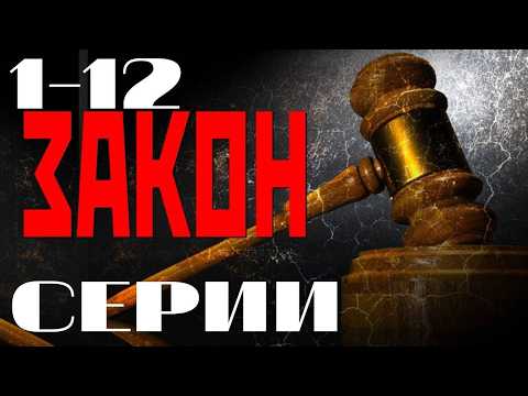 Видео: Закон. 1-12 серии подряд (2002) Детектив