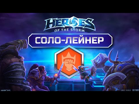 Видео: Соло линия в Heroes of the Storm | Гайд на даблсок и рубак