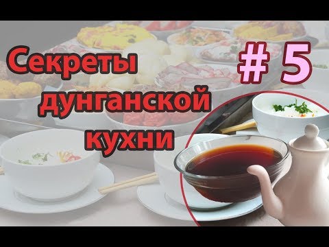 Видео: 🥢 УКСУС | VINEGAR | Как приготовить дунганский уксус ("Цу")