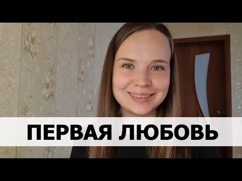 Видео: РЕАЛЬНАЯ ИСТОРИЯ АБЬЮЗА #26 Первая любовь