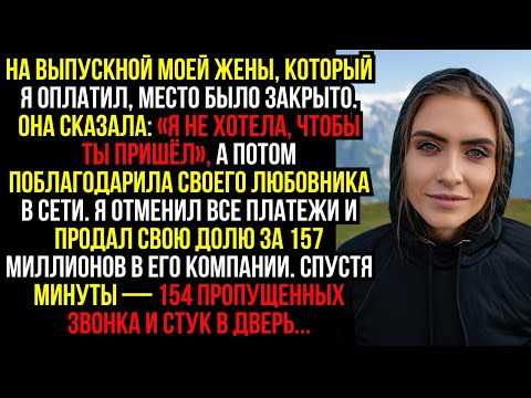 Видео: На выпускной моей ЖЕНЫ, который Я оплатил, место было ЗАКРЫТО. Она сказала: «Я не хотела, чтобы ты..