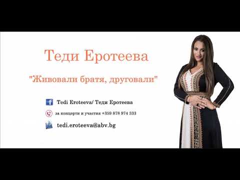 Видео: Теди Еротеева - Живовали братя, друговали