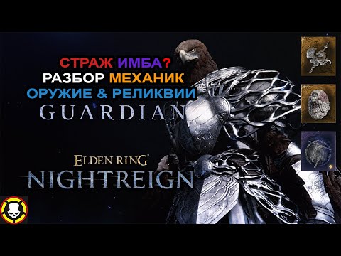 Видео: ELDEN RING NIGHTREIGN | Страж ИМБА? | Разбор механик | Оружие & Реликвии | GUARDIAN