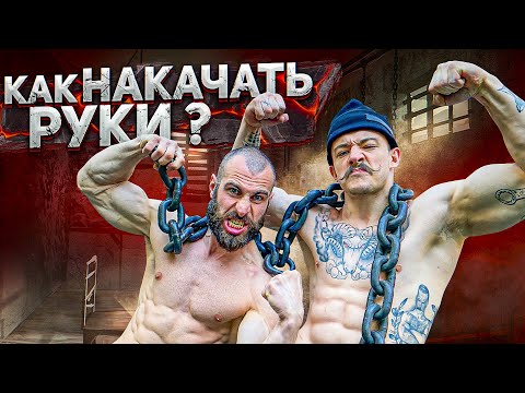 Видео: КАК НАКАЧАТЬ РУКИ? БЛУД И ГОГА