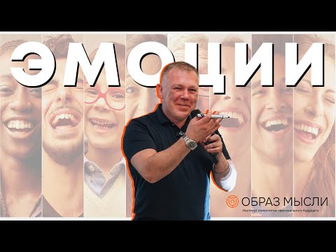 Видео: Пожалуй лучшая лекция про ЭМОЦИИ!