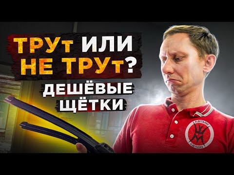 Видео: Дешёвые щётки стеклоочистителя трут или нет!?