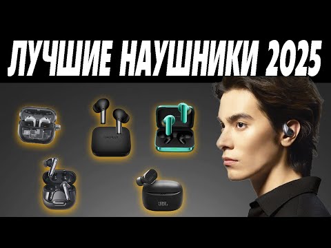 Видео: ЛУЧШИЕ Беспроводные Наушники 2025. Какие наушники купить в 2025 году?