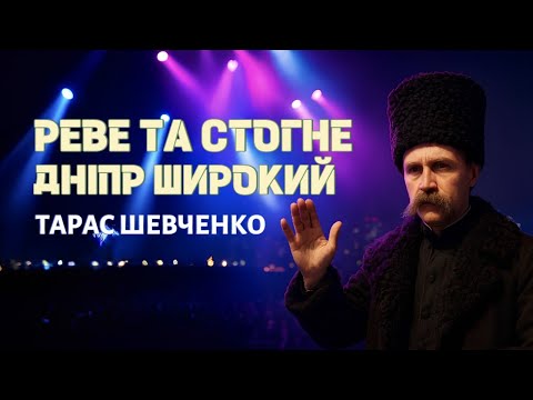 Видео: Тарас Шевченко – Реве та стогне Дніпр широкий | Ethno Electronic | Міністерство сенсів