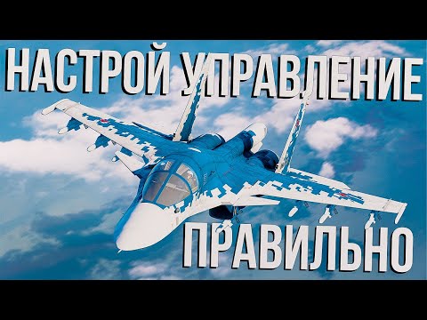 Видео: МОИ НАСТРОЙКИ УПРАВЛЕНИЯ ДЛЯ САМОЛЕТОВ В ТАНКОВЫХ РБ | ГАЙД ПО ВСЕМУ ВООРУЖЕНИЮ