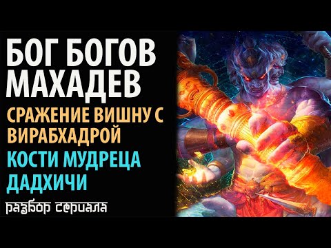 Видео: Бог Богов Махадев. Сражение Вишну с Вирабхадрой. Кости мудреца Дадхичи.