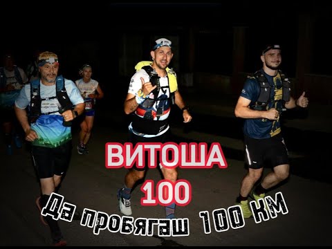 Видео: VITOSHA 100 | Да пробягаш 100 километра | Витоша 100