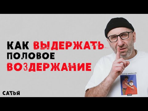 Видео: Сатья. Как выдержать половое воздержание