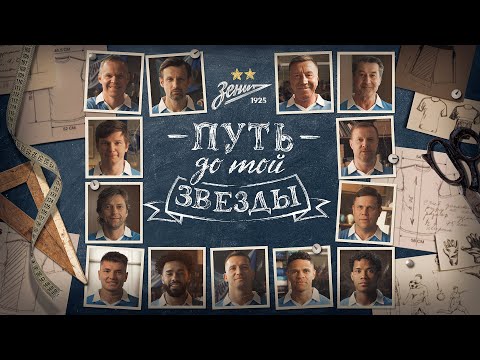 Видео: «Путь до той звезды»: как «Зенит» выиграл 10 чемпионств