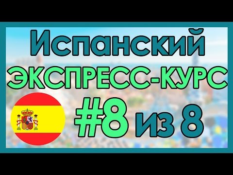 Видео: #8 Испанский: ЭКСПРЕСС-КУРС за 8 Уроков ║ Испанский Язык Для Начинающих