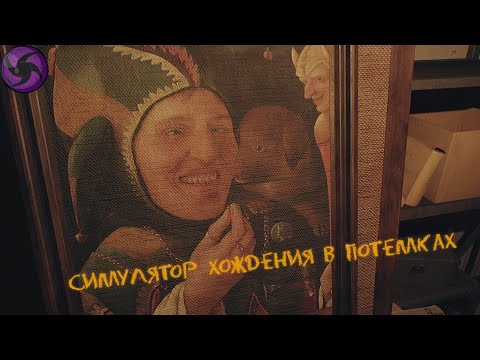 Видео: Симулятор хождения в Потемках - The Cursed Legacy