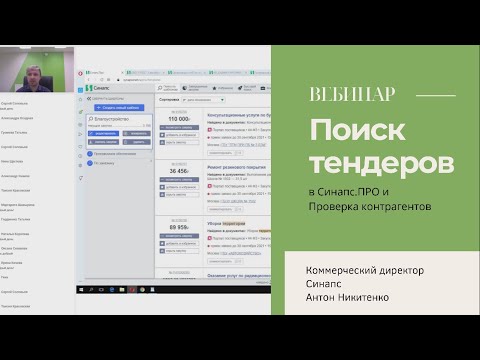 Видео: Поиск тендеров в Синапс.ПРО. Проверка контрагентов