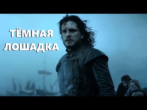 Видео: Джон Сноу - "Тёмная лошадка" (Чароит)