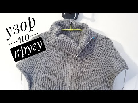 Видео: По кругу, всего 2 ряда. Простой и очень красивый узор для платья.