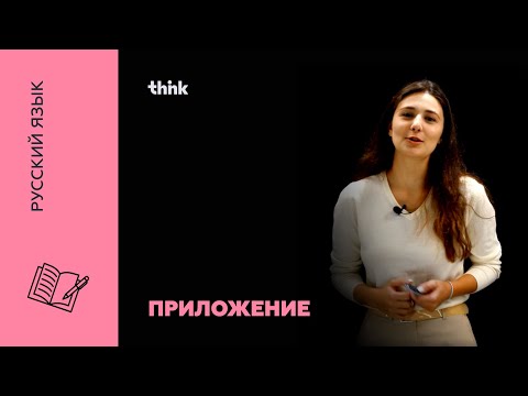 Видео: Приложение | Русский язык