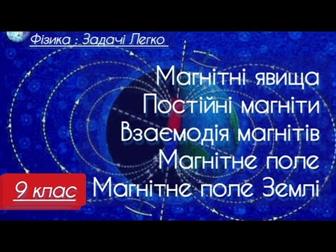 Видео: 1/1 ✨ЗАДАЧІ на Взаємодію магнітів та Магнітне поле Землі | Фізика : Задачі Легко