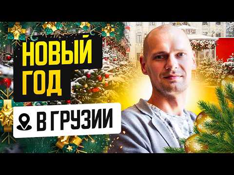 Видео: Где встретить Новый год в Грузии: лучшие места и зимние развлечения