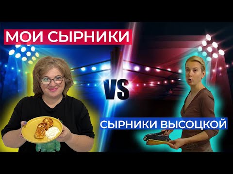 Видео: Посмотрела ролик Высоцкой- это шок! Мой рецепт идеальных сырников