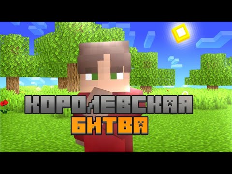 Видео: КОРОЛЕВСКАЯ БИТВА НА 100 ИГРОКОВ ll Я ВЫЙГРАЛ?