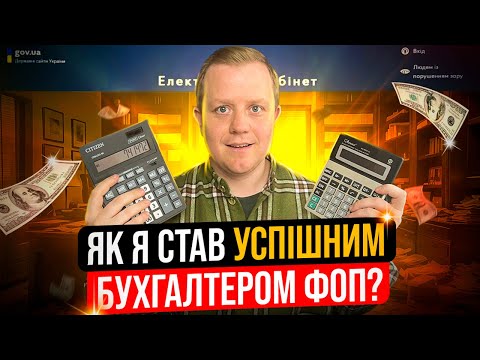 Видео: Бухгалтер ФОП! Де брати клієнтів? Як поставити ціну? Які є інструменти та лафгаки для роботи?